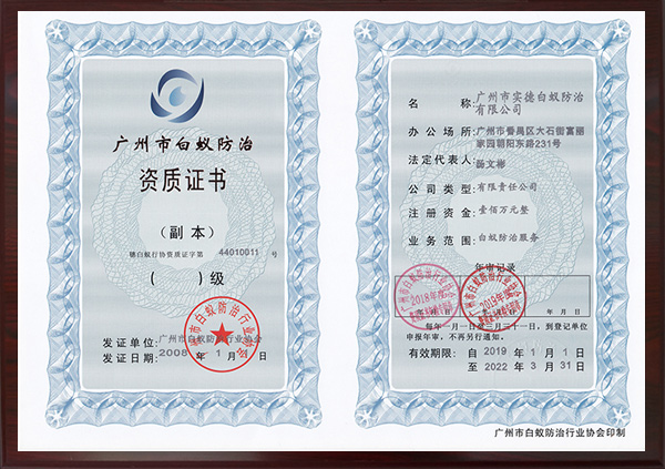 廣（guǎng）州市白蟻防治（zhì）資質證書（shū）