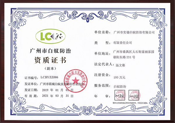 廣州（zhōu）市（shì）白蟻防治資質證書