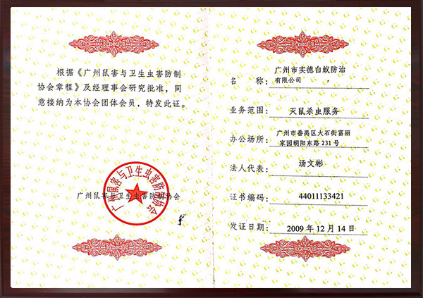滅鼠殺蟲（chóng）服（fú）務證
