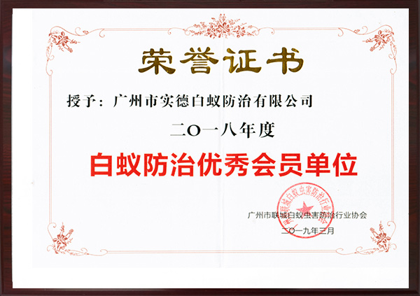 白蟻防治優秀會（huì）員單位