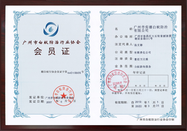 廣州市白蟻防治行（háng）業協會會員證