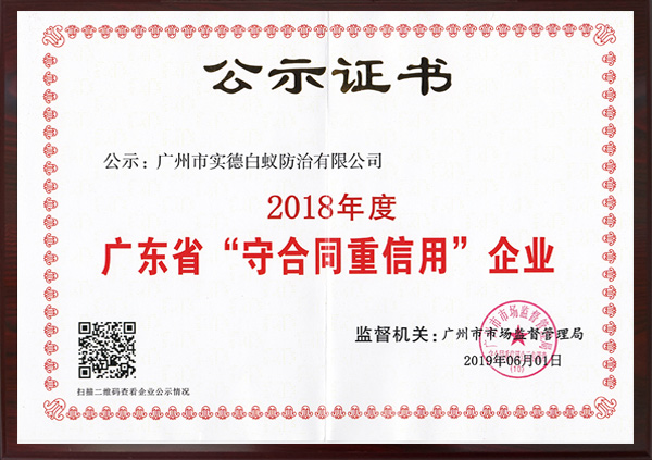 廣東省“守合同重信（xìn）用”企業公示（shì）證書