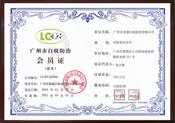 廣州（zhōu）市白蟻防治會員證（zhèng）
