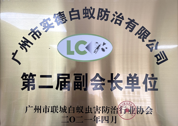 廣州市聯城白（bái）蟻蟲害防治行業協會第二屆副會（huì）長單位